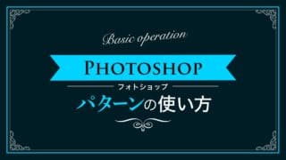 Photoshop パターンオーバーレイの色変更や透明パターンの作成方法 自由に編集可能 Nexout