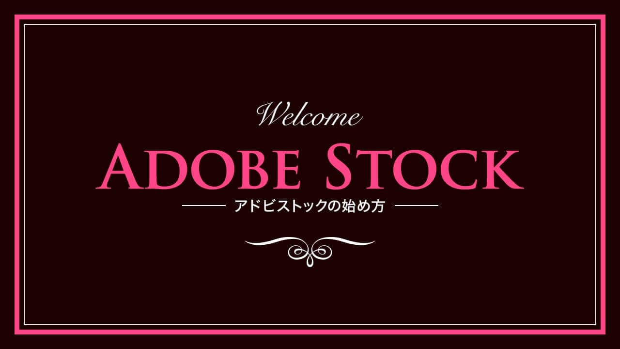 ストック adobe 1枚148円の報酬に！アドビストックでコンスタントに売れている写真