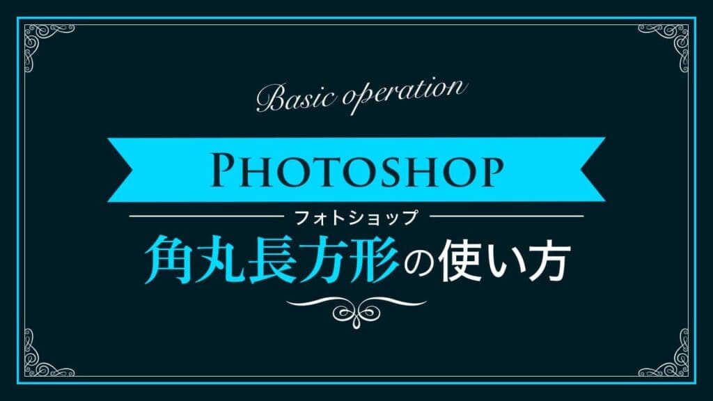 Photoshop 角丸長方形ツールの使い方 新人デザイナー向け Nexout