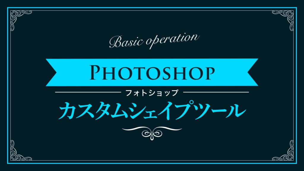 Photoshop カスタムシェイプツールの使い方 新人デザイナー向け Nexout