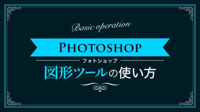 Photoshop 図形ツールの使い方 新人デザイナー向け まとめ Nexout