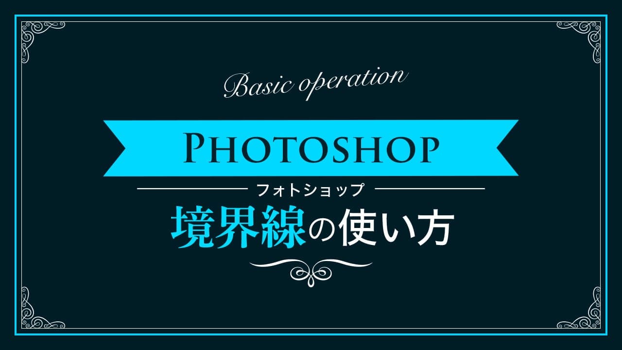 【Photoshop】境界線の使い方【新人デザイナー向け】