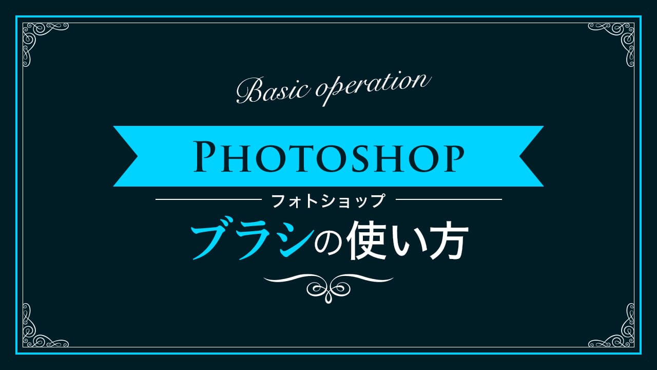 Photoshop ブラシツールの使い方 新人デザイナー向け Nexout