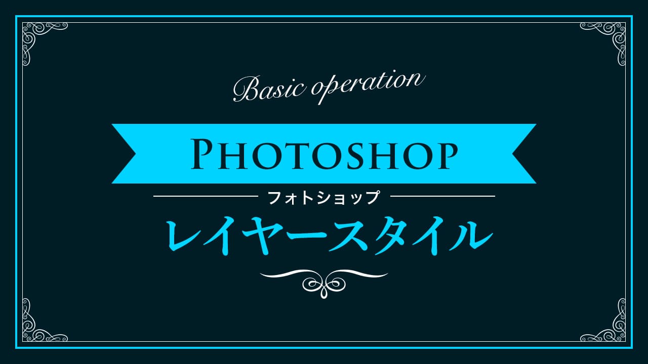 【Photoshop】レイヤースタイルの使い方【新人デザイナー向け】