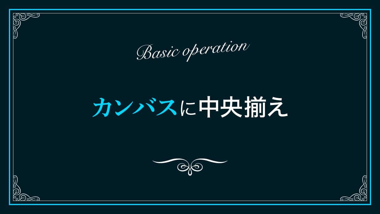 Photoshop カンバスやレイヤーに中央揃えする方法 文字でも画像でも何でもok Nexout