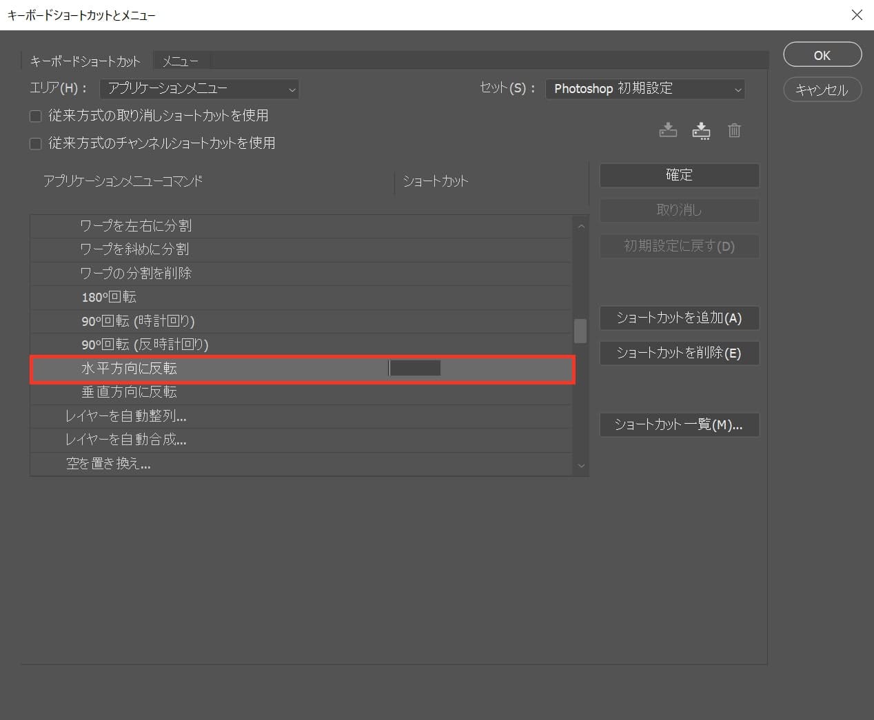 Photoshop レイヤーを左右反転する方法 ショートカットを自作せよ Nexout