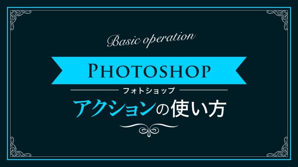 Photoshop アクションの使い方 新人デザイナー向け Nexout