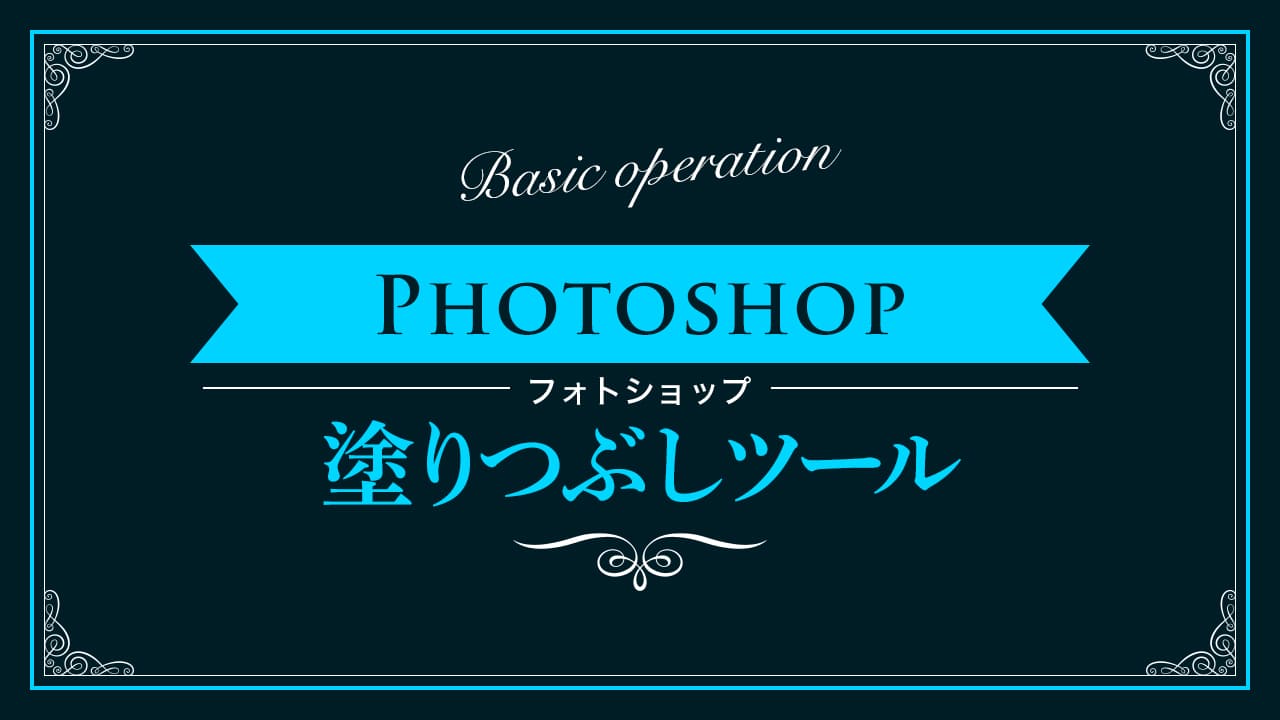 Photoshop】塗りつぶしツールの使い方【新人デザイナー向け】｜NexOut