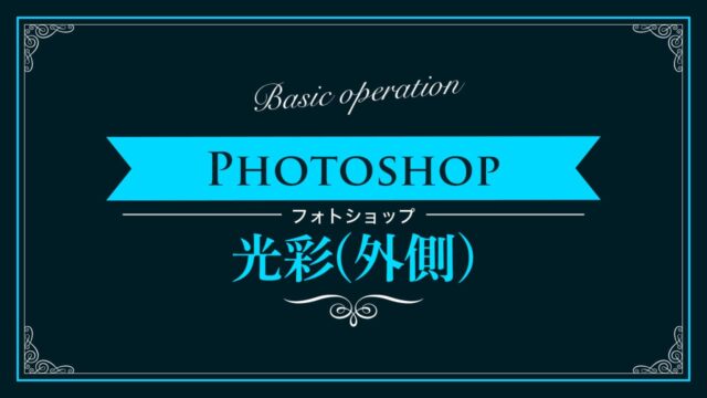 Photoshop 光彩 外側 の使い方 新人デザイナー向け Nexout