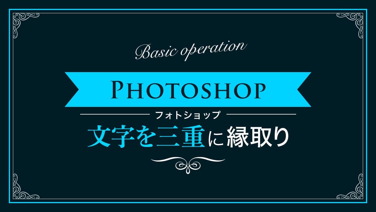 Photoshop 文字を三重に縁取りする方法 レイヤースタイルを使おう Nexout