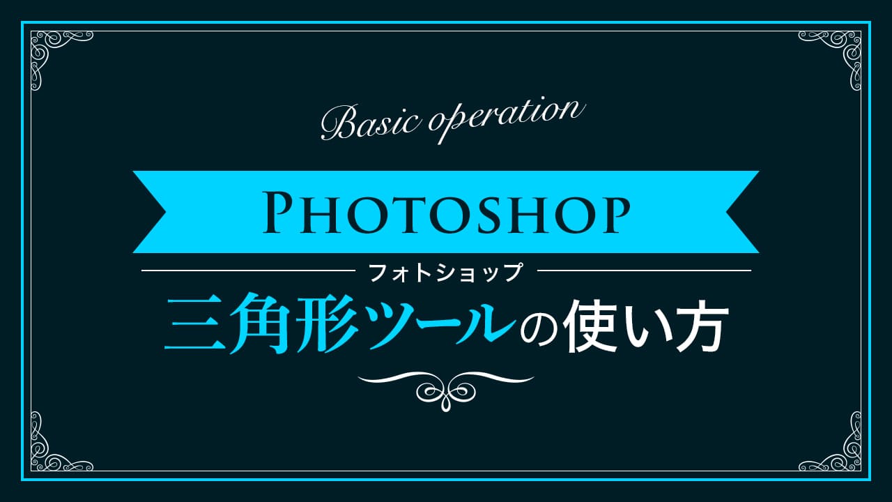 Photoshop 三角形ツールの使い方 新人デザイナー向け Nexout