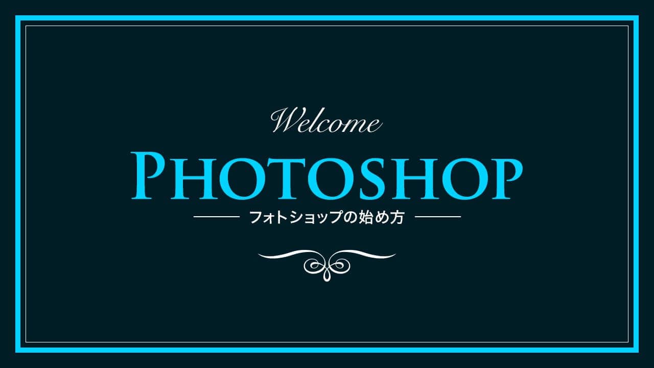 【Photoshop】無料でダウンロードする方法【失敗しない学習法】