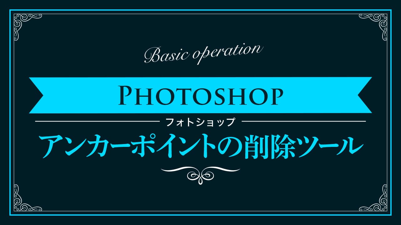 【Photoshop】アンカーポイントの削除方法【新人デザイナー向け】