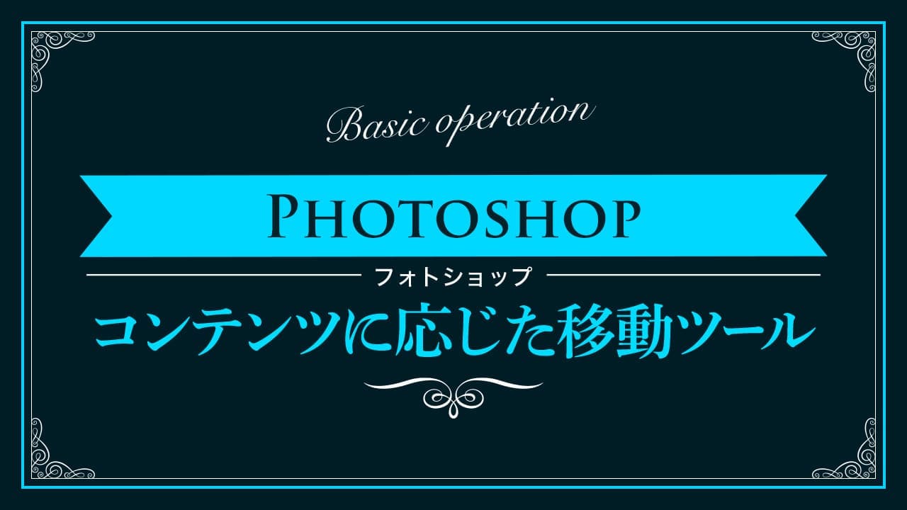 【Photoshop】コンテンツに応じた移動ツールの使い方【新人デザイナー向け】