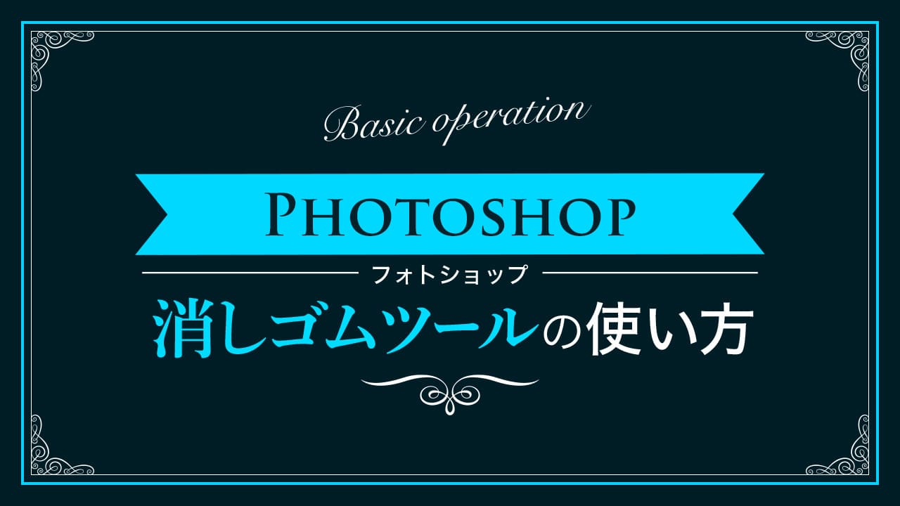 【Photoshop】消しゴムツールの使い方【新人デザイナー向け】