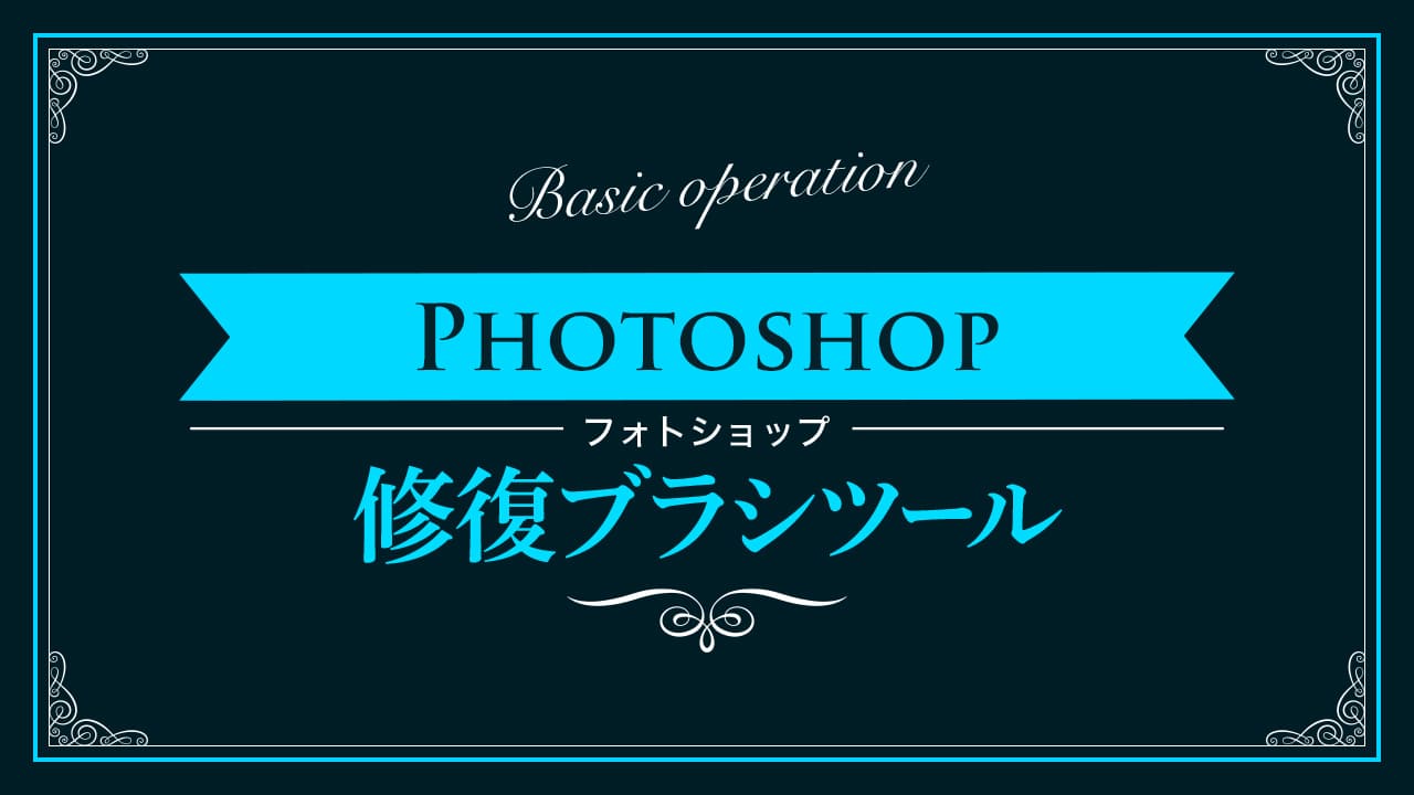 【Photoshop】修復ブラシツールの使い方【新人デザイナー向け】