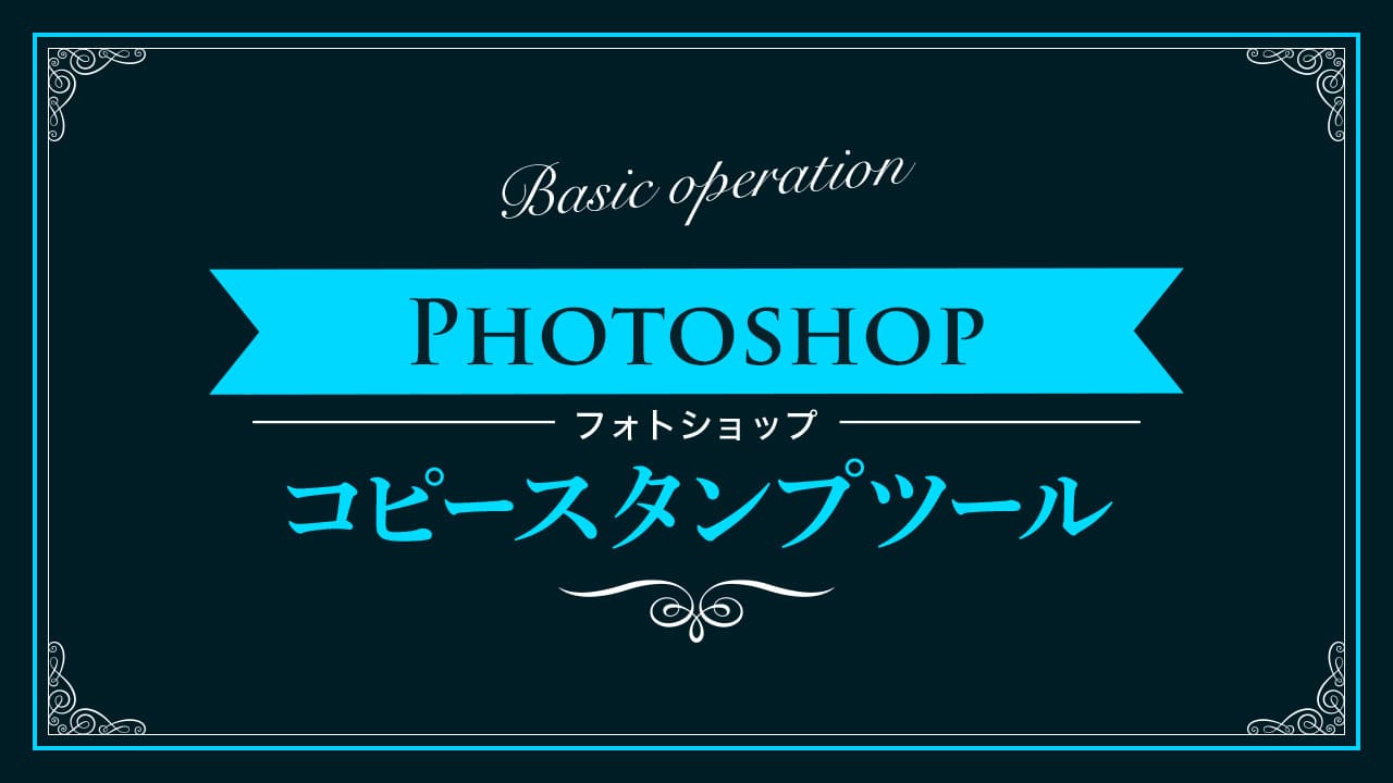 【Photoshop】コピースタンプツールの使い方【新人デザイナー向け】