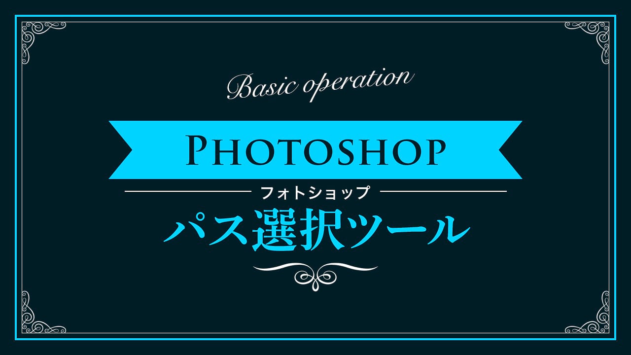 【Photoshop】パス選択ツールの使い方【新人デザイナー向け】