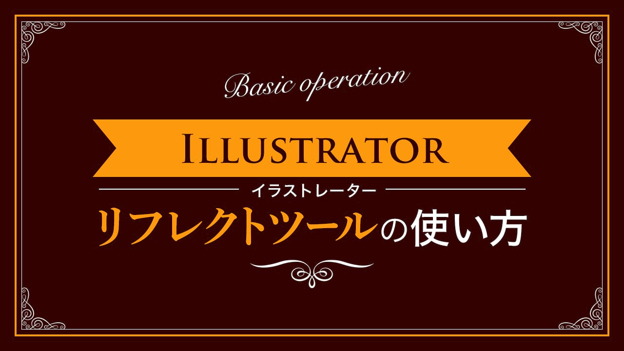 【Illustrator】リフレクトツールの使い方【新人デザイナー向け】