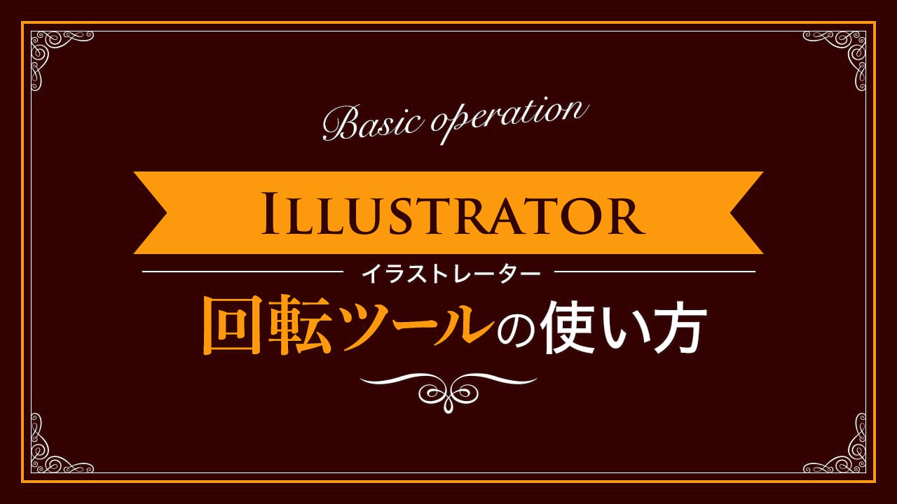 【Illustrator】回転ツールの使い方【新人デザイナー向け】