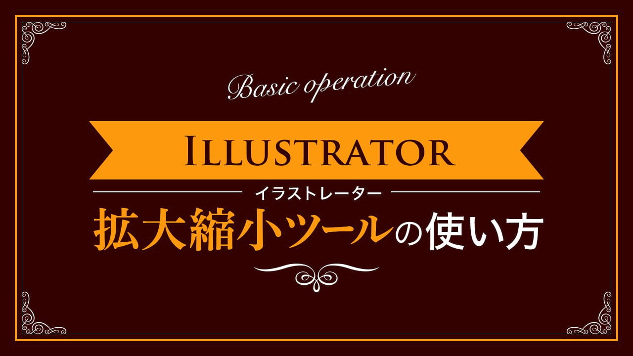 【Illustrator】拡大縮小ツールの使い方【新人デザイナー向け】