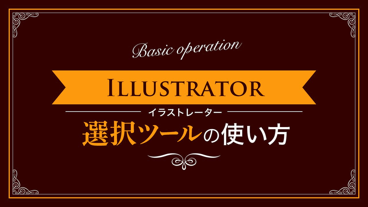 【Illustrator】選択ツールの使い方【新人デザイナー向け】