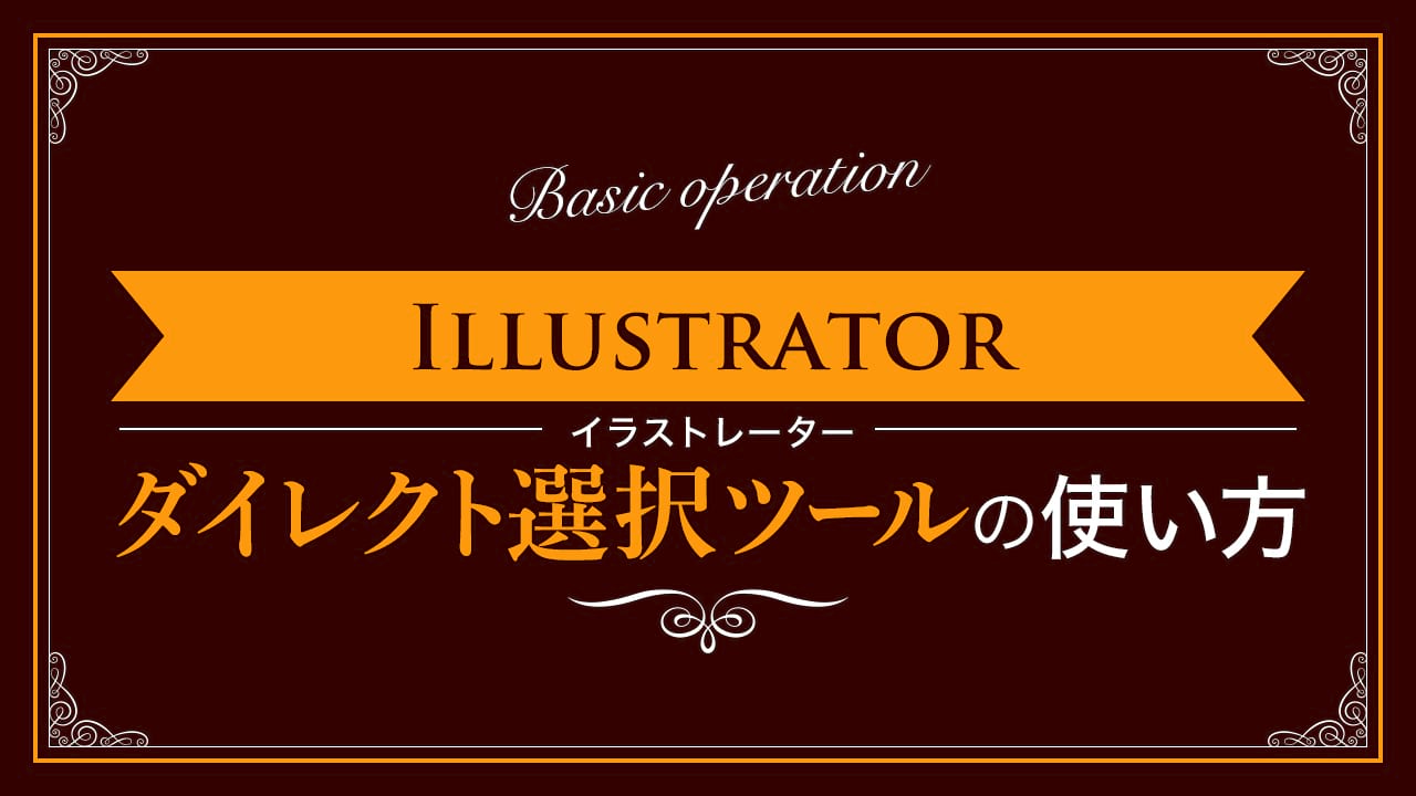 【Illustrator】ダイレクト選択ツールの使い方【新人デザイナー向け】