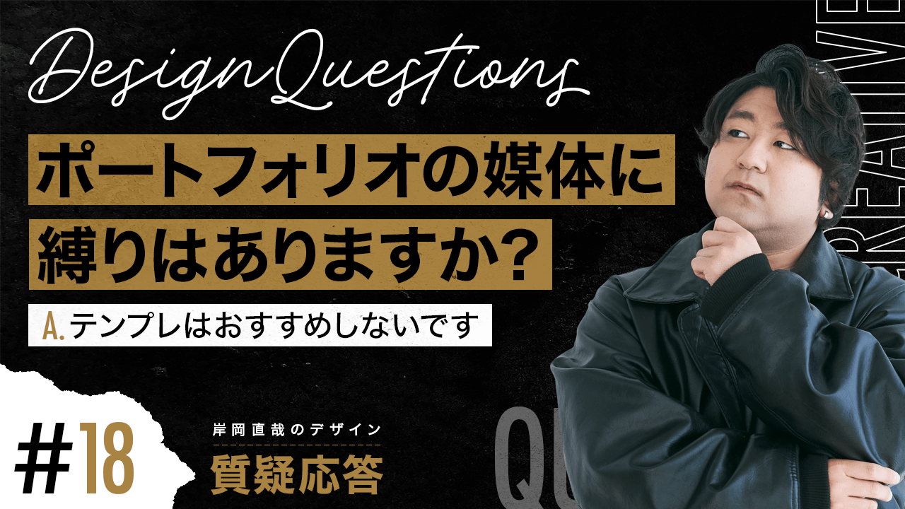 #18【Q&A】ポートフォリオの媒体に縛りはありますか？